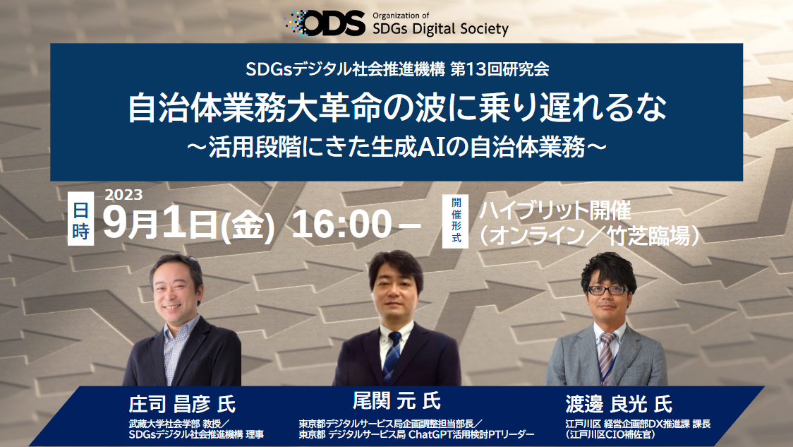 ODS会員限定】第13回研究会│自治体業務大革命の波に乗り遅れるな 